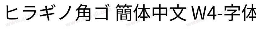 ヒラギノ角ゴ 簡体中文 W4字体转换